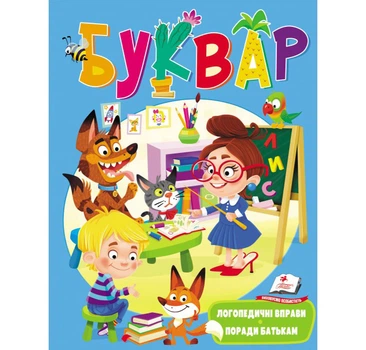 Буквар. Логопедичні вправи. Поради батькам. М`яка обкладинка.