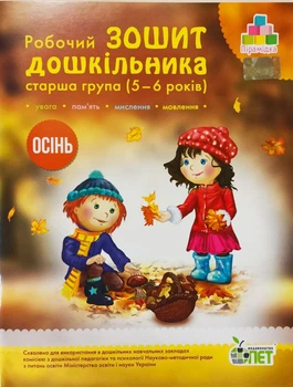 РОБОЧИЙ ЗОШИТ ДОШКІЛЬНИКА. ОСІНЬ. (ДЛЯ ДІТЕЙ 5-6 РОКІВ)