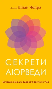 Секрети аюрведи. Цілюща сила для здоров’я розуму й тіла (9786175481691)