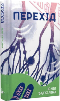 Перехід (9786177286898)
