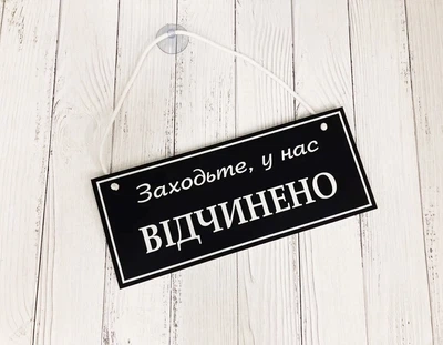 Табличка вивіска відчинено / зачинено чорний з білим на присосці ПВХ 3мм (290х120х3) ОЗ-024