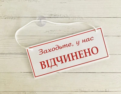 Табличка вивіска відчинено / зачинено білий з червоним на присосці ПВХ 3мм (290х120х3) ОЗ-001