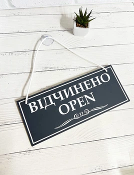 Табличка вивіска відчинено / зачинено графіт на присосці ПВХ 3мм (290х120х3) ОЗ-023