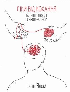 Ліки від кохання та інші історії психотерапевта - Ялом Ірвін - 978-617-129-090-7