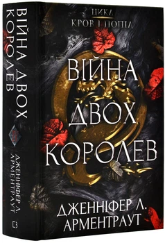 Війна двох королев. Кров і попіл. Книга 4