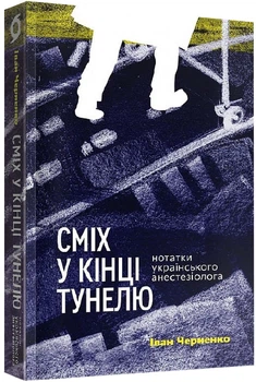 Сміх у кінці тунелю. Нотатки українського анестезіолога - Черненко Іван - 978-617-7960-36-1