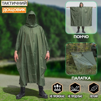 Тактичний дощовик-пончо-тент Tactical Poncho військовий дощовик-намет, оксфорд прогумований, накидка від дощу Зелений