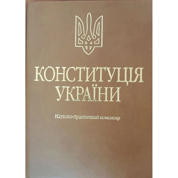 Конституція України. Науково-практичний коментар. Подарункове виконання: екошкіра та тиснення. 4-те видання