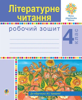 Літературне читання. 4 клас. Робочий зошит. НУШ (до підр.Чумарної) - Будна Наталя Олександрівна (арт. 978-966-10-6481-1)