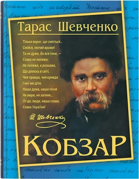 Кобзар - Т. Г. Шевченко (9786175474235)