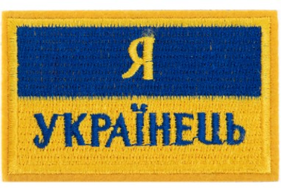 Шеврон патч на липучке "Я Українець" TY-9927 желтый-голубой
