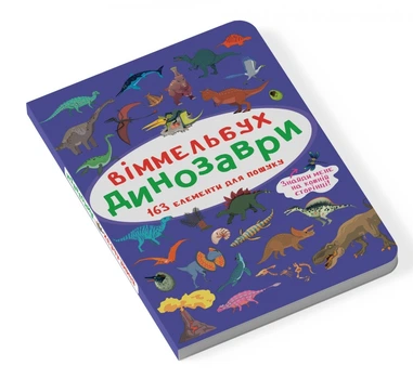 Міні віммельбух "Динозаври" для найменших