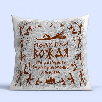 Подушка з принтом Cupmugs « Подушка вождя » 35 х 35 см