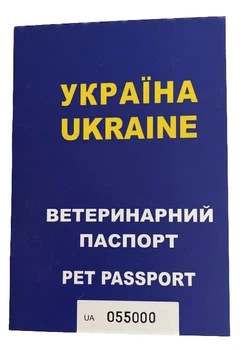 Паспорт ветеринарний міжнародний/евро