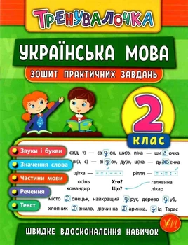 Українська мова. 2 клас. Зошит практичних завдань - Собчук О. (Українською мовою)