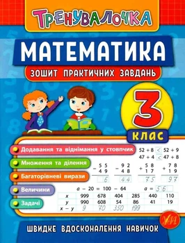 Математика. 3 класс. Тетрадь практических задач - Климишена О. (На украинском языке)