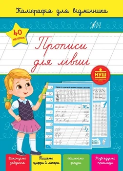 Каллиграфия для отличника. Прописи для левшей - Силич. С. (На украинском языке)