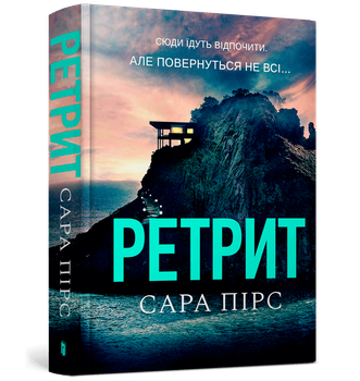 Ретрит. Сара Пірс (9786175230435)