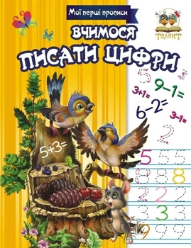 Прописи. Вчимося писати цифри. Гуменна Л.М. (9786176951766)