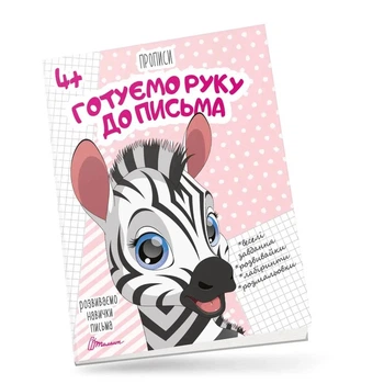 Прописи.Готуємо руку до письма. Кошкин Б.А., (9789669359957)