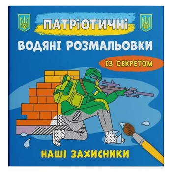 Водные раскраски Наши защитники (укр) Crystal Book F00030267