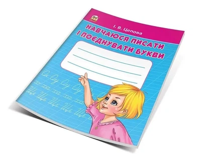 Прописи. Навчаюся писати і поєднувати букви. Частина 2. Цепова І.В. (9786177341696)