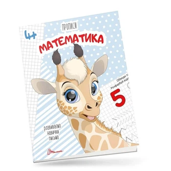 Прописи.Математика. (9789669359902)