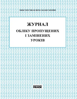 Журнал обліку пропущених та замінених уроків В376026У 9789667450038