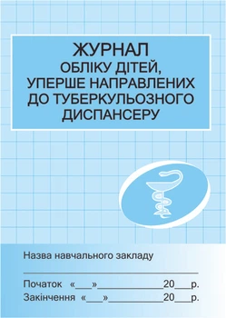 Журнал обліку дітей уперше напр.до туб.диспансеру Бочкарєва Г.О. Х4348У
