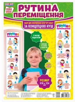 НУШ Набір для оформлення інтер'єру класу "Рутина переміщення" 4823076144630 Ранок