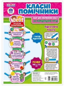 НУШ Набор для оформления класса Классные помощники 15104223У 4823076147068