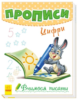 Вчимося писати: Прописи. Цифри (у) 9789667495022 Ранок