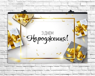 Плакат Тематический Подарки | З Днем Народження