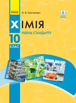 Підручник Хімія 10 кл. Рівень стандарту (Укр) Григорович О.В. 9786170947826