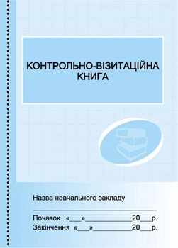 Контрольно-візитаційна книга