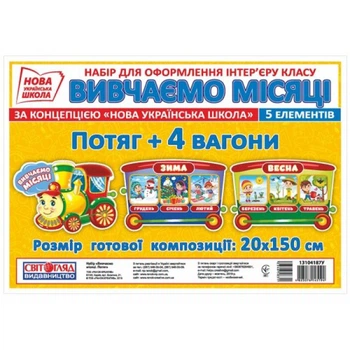 НУШ Набір для оформлення інтер'єру класу Місяці. Потяг "Вивчаємо місяці" 13104187У 4823076145194 Ранок