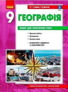 Географія. 9 клас. Зошит для практичних робіт. НОВА ПРОГРАМА+QR-код Стадник О.Г. Довгань Г.Д. Г530355У 9786170971470