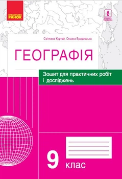 ГЕОГРАФІЯ 9 кл. (Укр) Зошит для практ. робіт і досліджень (Куртей С.Л., Бродовська О.Г.) 9786170964786 Ранок