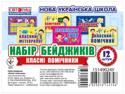 Набір бейджиків.Класні помічники(Світогляд) (У); 100; медальки 15149024У;