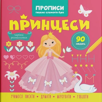 Прописи-раскраски Принцессы. 90 заданий (укр) Crystal Book F00030712