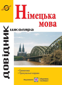 Довідник з граматики німецької мови - Грицюк Ігор - 978-966-07-4142-3