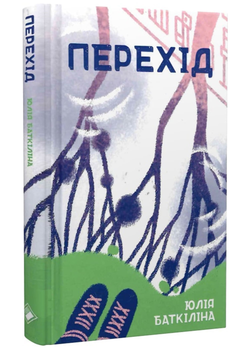 Перехід - Баткіліна Юлія - 978-617-7286-89-8