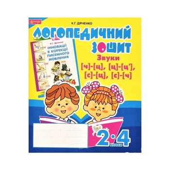 Логопедичний зошит. Звуки [ч]-[ц], [ц]-[ц'], [с]-[ц], [с]-[ч], для учнів 2-4 кл.