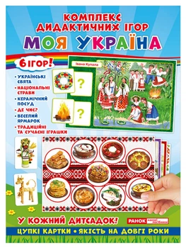 Комплекс дидактичних ігор. Моя Україна. 50; Дидактичні ігри 15211004У 4823076139353 Ранок