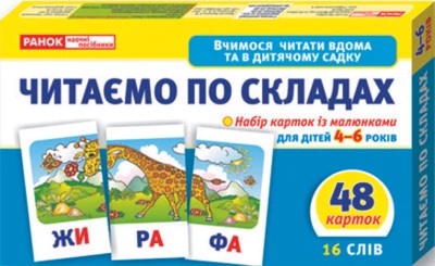 Читаємо по складах (рівень 2). Роздавальний матеріал