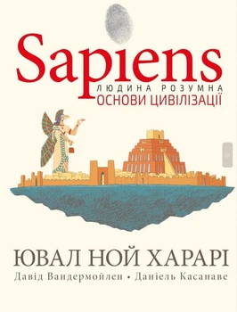 Sapiens. Основи цивілізації. Том 2 (9786175481516)
