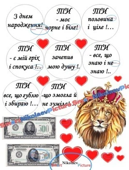 Сахарна їстівна картинка Ти моє чорне і біле, лев, гроші вис. 11см, Ø6см для коханого, брата, чоловіка на торт (SNP - 01675)