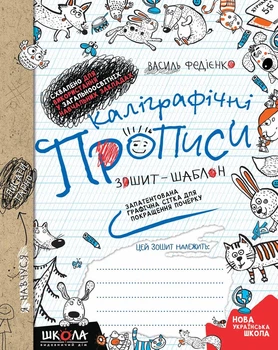 Каліграфічні прописи. Синя графічна сітка. Автор В. Федієнко. Рік видання 2024