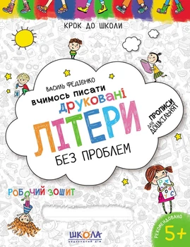 Вчимось писати друковані літери без проблем. Синя графічна сітка. Автор Ст. Федієнко. Серія "Крок до школи"