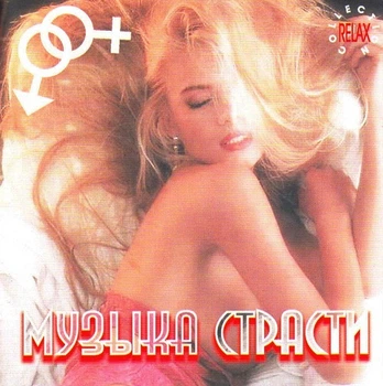 Компакт диск Golden Music Музыка Страсти Relax Collection CD